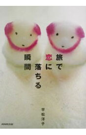 【中古】旅で恋に落ちる瞬間 / 平松洋子