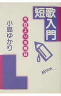 【中古】短歌入門 / 小島ゆかり