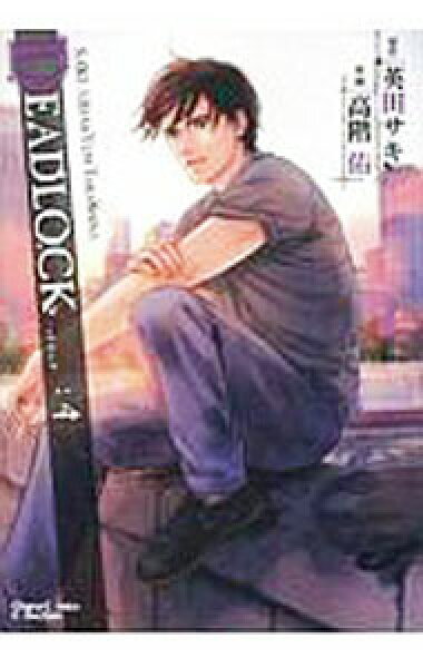 【中古】ＤＥＡＤＬＯＣＫ 4/ 高階佑 ボーイズラブコミック