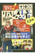 【中古】驚愕！リアル忍者大事典 / 佐藤強志
