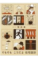 【中古】そもそもこうだよ住宅設計 / 増田奏 (単行本)