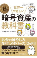 【中古】【全品10倍！6/5限定】世界一やさしい暗号資産の教科書 / COINCATS (単行本)