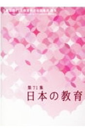 【中古】日本の教育 第71集/ 日本教職員組合 (単行本)
