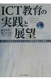 【中古】ICT教育の実践と展望 / 黒上晴夫 (単行本)