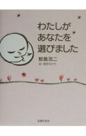 【中古】わたしがあなたを選びました / 鮫島浩二 (新書)