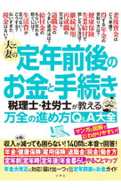 【中古】夫と妻の定年前後のお金と手続き / 文響社 (単行本)