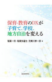 【中古】保育・教育のDXが子育て、学校、地方自治を変える / 稲葉一将