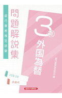 【中古】銀行業務検定試験問題解説集外国為替3級 2023年3月受験用/ 銀行業務検定協会