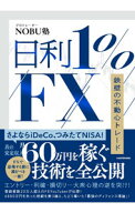 【中古】日利1％FX / NOBU塾 (単行本)