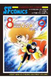 【中古】8マンVSサイボーグ009 上/ 早瀬マサト／石森プロ