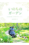 【中古】いのちのガーデン / 山崎亮子 (単行本)