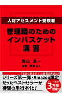 【中古】人材アセスメント受験者、管理職のためのインバスケット演習 / 西山真一