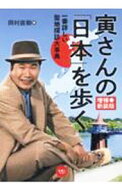 【中古】寅さんの「日本」を歩く / 岡村直樹