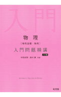 【中古】物理〈物理基礎・物理〉入門問題精講 / 宇都史訓