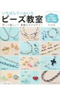 【中古】いちばんていねいなビーズ教室 / 奥美有紀