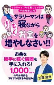 【中古】サラリーマンは寝ながら“もっともっと”お金を増やしなさい！！ / 加藤鷹幸
