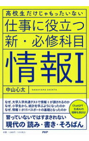 【中古】仕事に役立つ新・必修科目「情報I」 / 中山心太