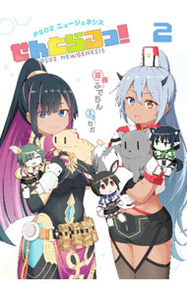 【中古】ＰＳＯ２ニュージェネシスせんとらるっ！　［アイテムコード付属なし」 2/ ふでちん