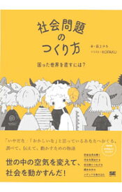 【中古】社会問題のつくり方 / 荻上チキ