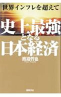 【中古】世界インフレを超えて史上最強となる日本経済 / 渡邉哲也