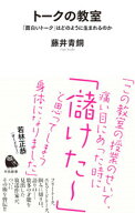 【中古】トークの教室 / 藤井青銅 (新書)