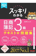 【中古】スッキリわかる日商簿記3級 2024年度版/ 滝澤ななみ (単行本)