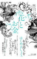 【中古】【全品10倍！5/15限定】花とお金 / 須王フローラ (単行本)
