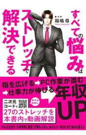 【中古】すべての悩みはストレッチで解決できる / 福嶋尊