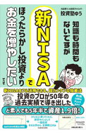 【中古】知識も時間もないですが、新NISAでほったらかし投資よりお金を増やしたいです / 投資塾ゆう