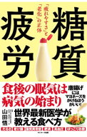 【中古】糖質疲労 / 山田悟 (新書)