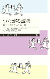 【中古】つながる読書 / 小池陽慈 (新書)