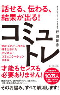 【中古】話せる、伝わる、結果が出る！コミュトレ / 野田雄彦 (単行本)
