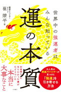 【中古】運の本質 / 崔燎平 (単行本)
