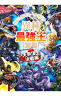 【中古】異種最強王図鑑 / 健部伸明 (単行本)