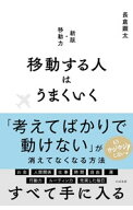 【中古】移動する人はうまくいく / 長倉顕太 (新書)