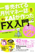 【中古】一番売れてる月刊マネー誌ZAiが作った「FX」入門 / ダイヤモンドフィナンシャルリサーチ (単行本)