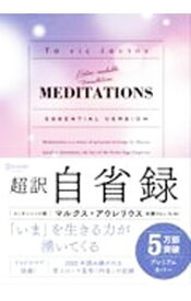 【中古】超訳　自省録　エッセンシャル版 / マルクス・アウレリウス (文庫)