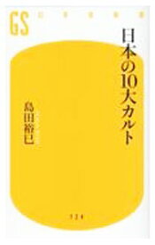 【中古】日本の10大カルト / 島田裕巳