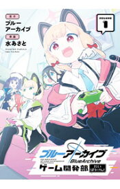 【中古】ブルーアーカイブ　ゲーム開発部だいぼうけん！ 1/ ブルーアーカイブ／水あさと