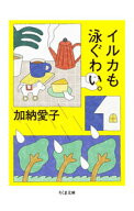 【中古】イルカも泳ぐわい。 / 加納愛子