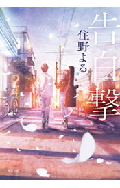 【中古】告白撃 / 住野よる (単行本)