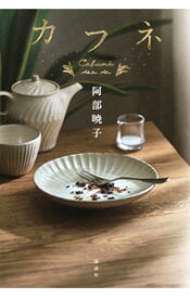 【中古】カフネ / 阿部暁子 (単行本)