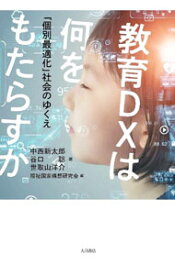 【中古】教育DXは何をもたらすか / 中西新太郎／谷口聡／世取山洋介 (単行本)