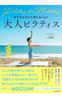 【中古】【全品10倍！5/10限定】更年期世代の不調を取り去る大人ピラティス / 戸城紀子