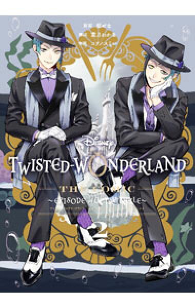 【中古】【全品10倍！9/15限定】Ｄｉｓｎｅｙ　Ｔｗｉｓｔｅｄ－Ｗｏｎｄｅｒｌａｎｄ　Ｔｈｅ　Ｃｏｍｉｃ　Ｅｐｉｓｏｄｅ　ｏｆ　Ｏｃｔａｖｉｎｅｌｌｅ 2/ コヲノスミレ
