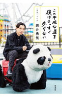 【中古】この平坦な道を僕はまっすぐ歩けない / 岩井勇気 (単行本)
