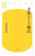 【中古】老後ひとり難民 / 沢村香苗 (新書)