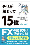 【中古】チリが積もって15億 / ジュンFX (単行本)