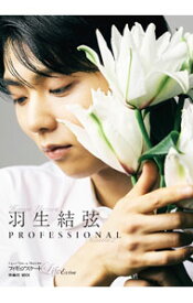 【中古】【全品10倍！5/10限定】フィギュアスケートLife　Extra　羽生結弦PROFESSIONAL　Season2 / 扶桑社 (単行本)