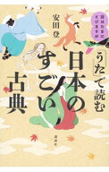【中古】「うた」で読む日本のすごい古典 / 安田登